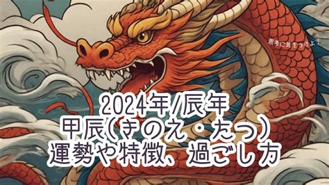 2024年 甲辰|2024年の干支「甲辰」の年の意味と60年サイクルの。